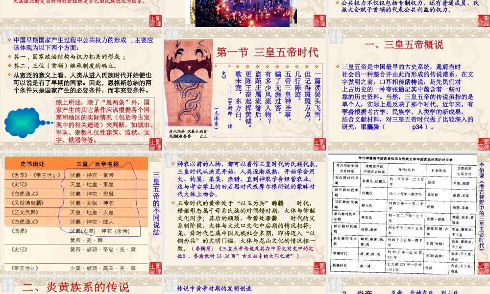 中国古代史·C早期国家的演进·三皇五帝时代