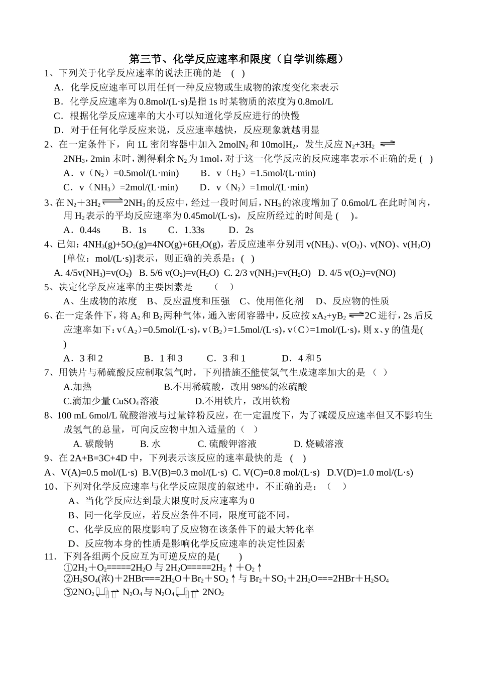 第三节、化学反应速率和限度(自学训练题)_第1页