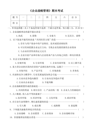 《企业战略管理》试卷3