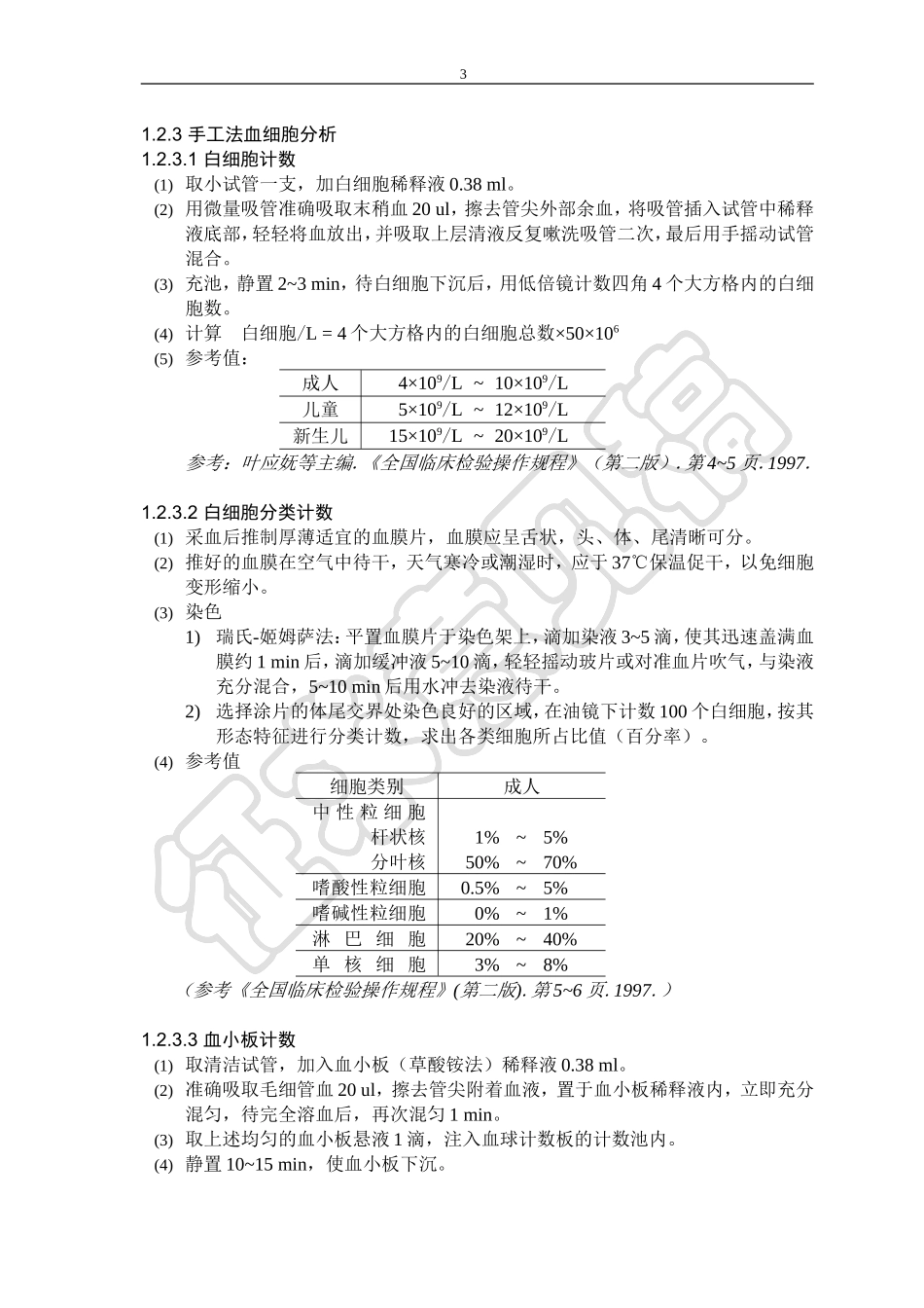 -临床血液学检验操作规程G_第3页