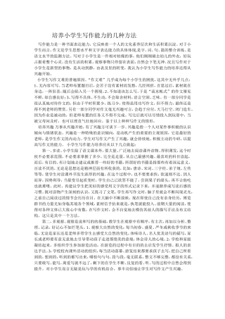 培养小学生写作能力的几种方法