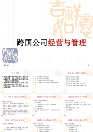 跨国公司经营与管理-ppt课件