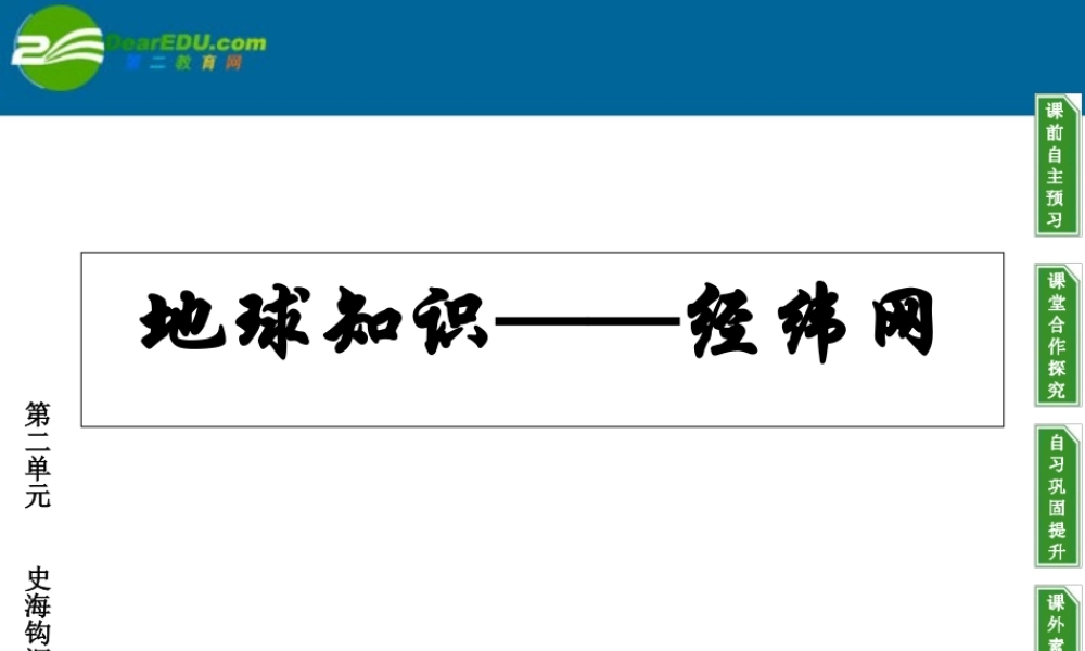 高中地理地球的基本知识课件鲁教版必修1