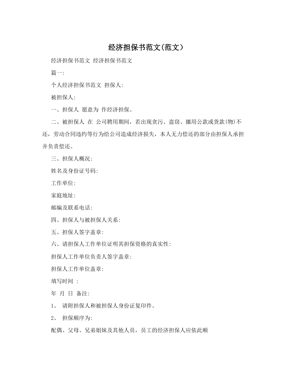 经济担保书范文_第1页