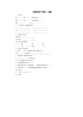 《窗前的气球》习题2
