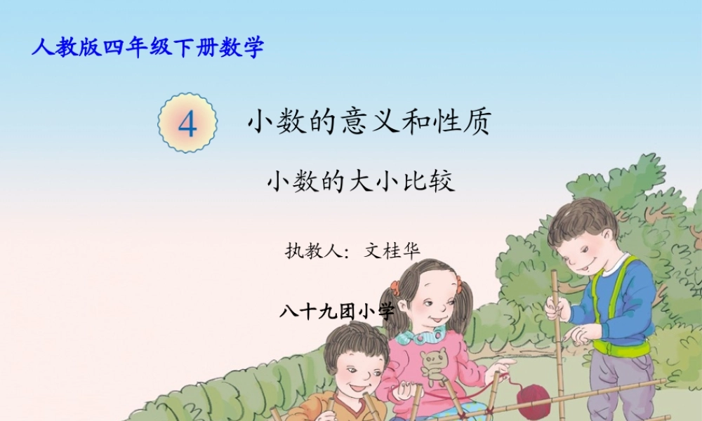 人教2011版小学数学四年级小学的大小比较-(2)