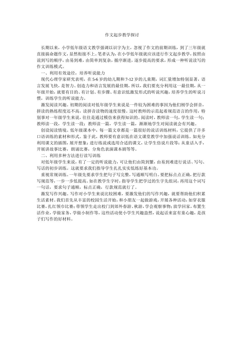 作文起步教学探讨_第1页