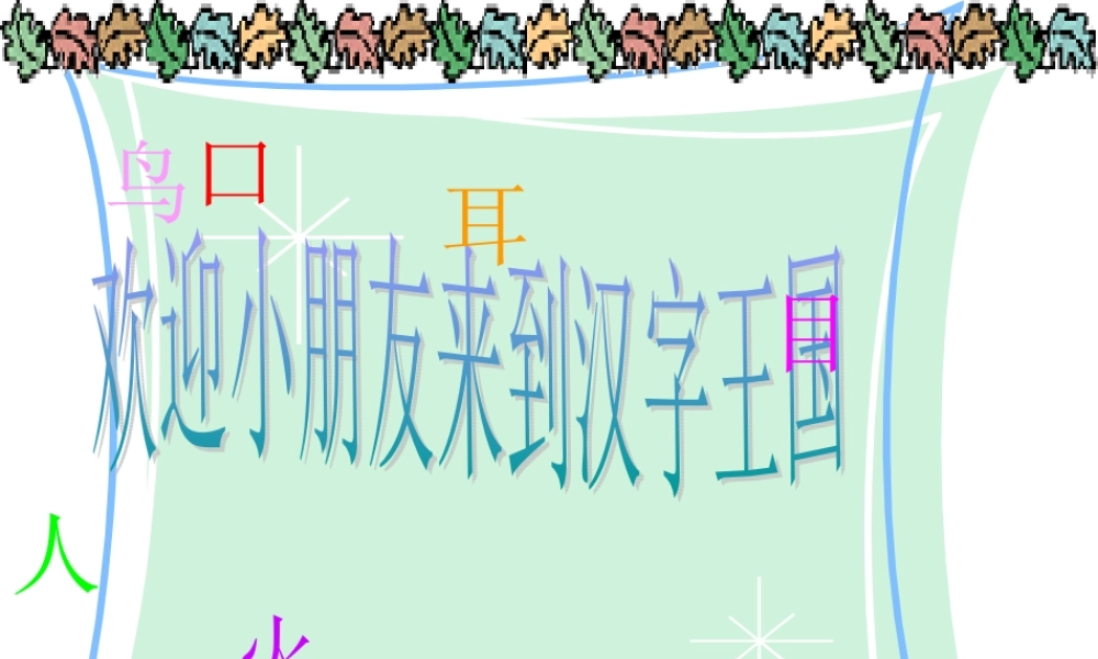 小学语文一年级课件-语文园地二