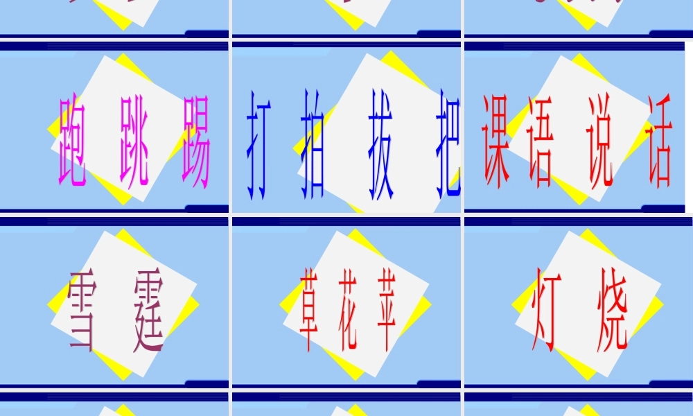 小学语文一年级课件-语文园地二