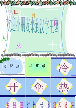 小学语文一年级课件-语文园地二