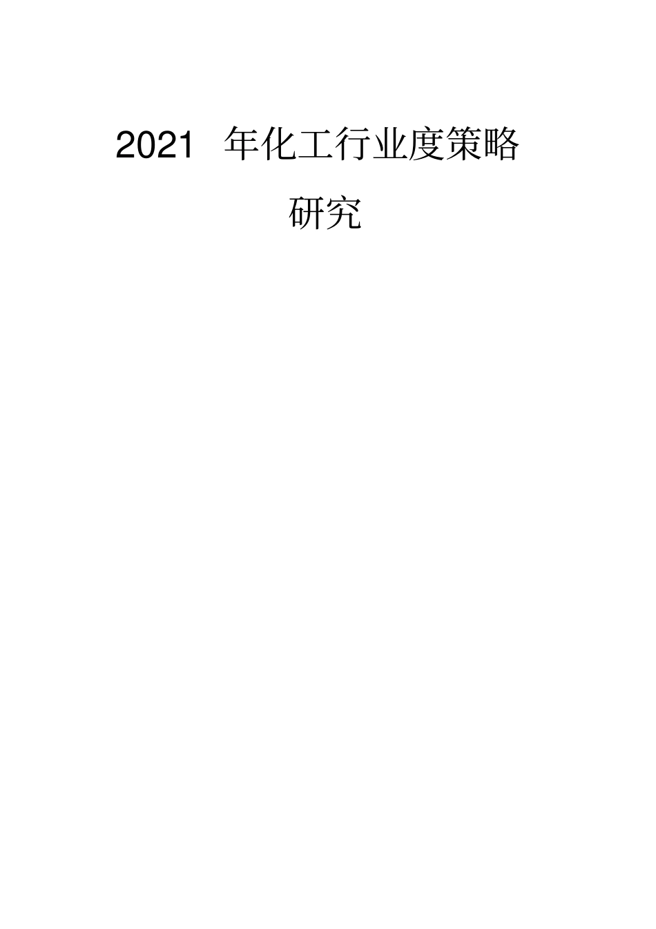 化工行业投资策略研究精品_第1页