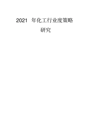 化工行业投资策略研究精品