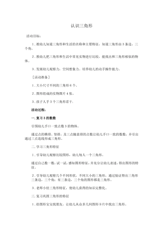 小班科学活动认识三角形