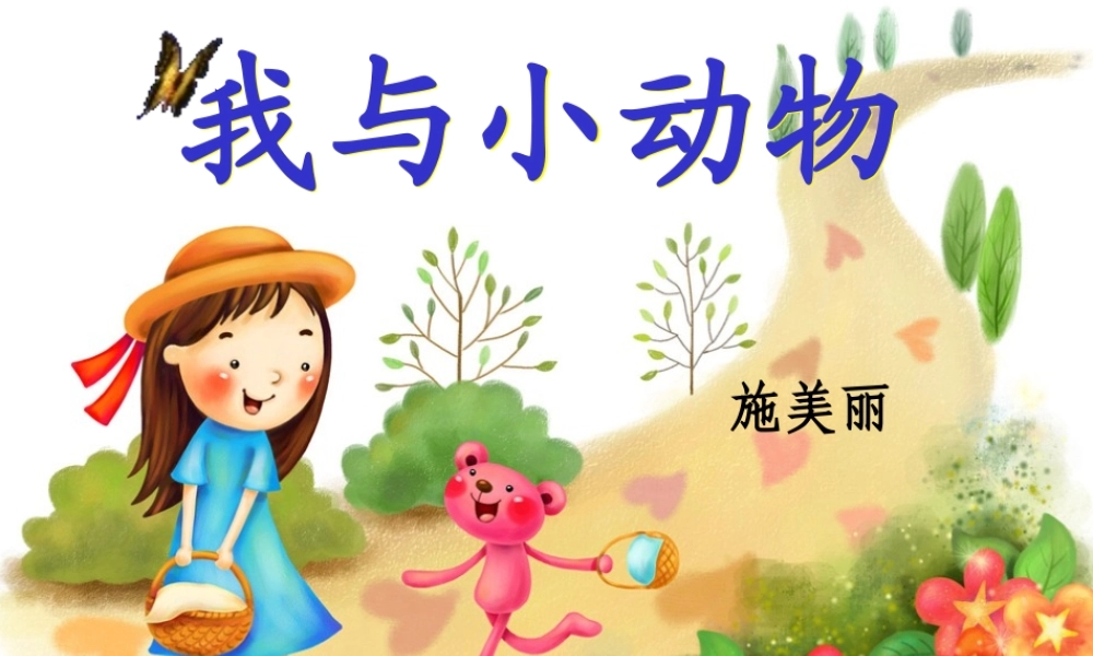 二年级我与小动物课件