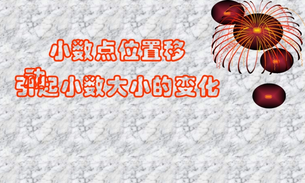 小学数学2011版本小学四年级小数移动