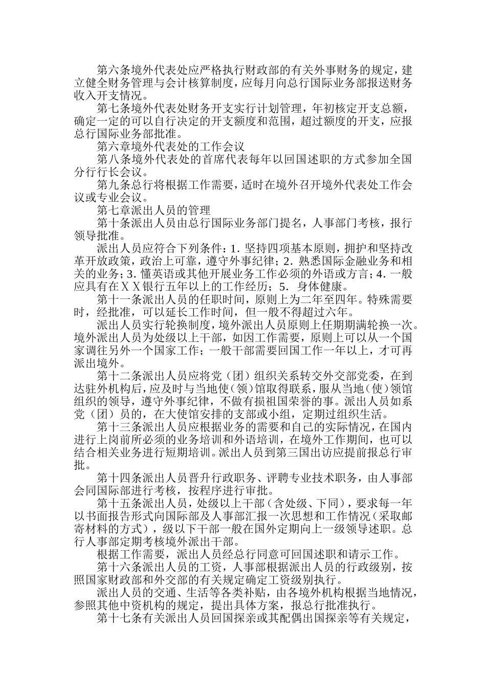 银行总行境外代表处及派出人员管理办法_第2页