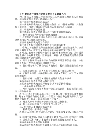 银行总行境外代表处及派出人员管理办法