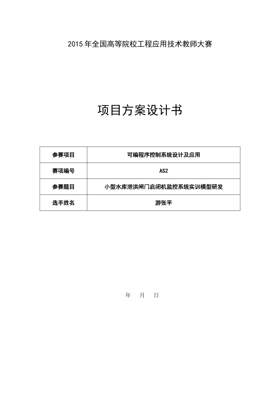 2015年大赛-闸门启闭机智能监控系统研发-方案设计书_第1页