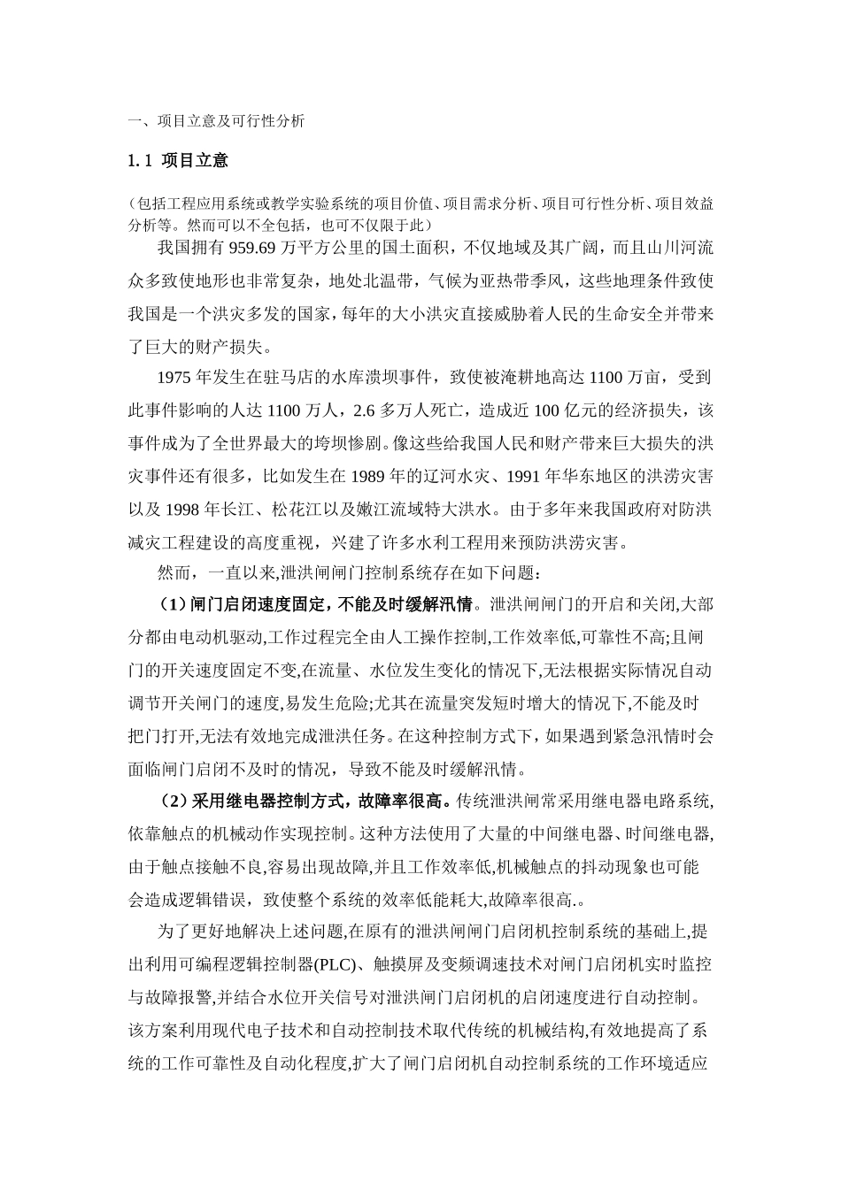 2015年大赛-闸门启闭机智能监控系统研发-方案设计书_第3页