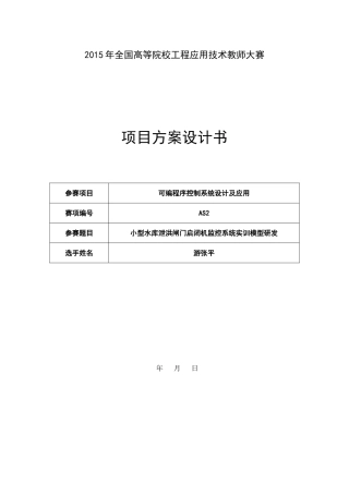 2015年大赛-闸门启闭机智能监控系统研发-方案设计书