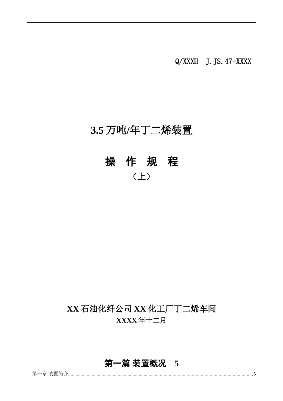 化工公司丁二烯装置操作规程(上)_第1页