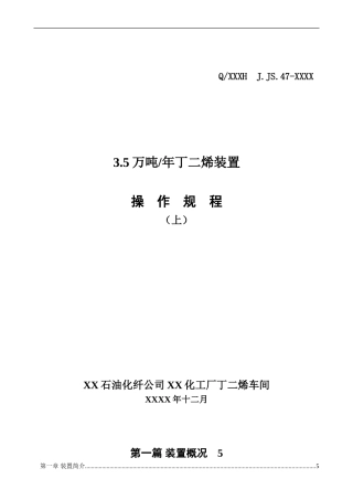 化工公司丁二烯装置操作规程(上)