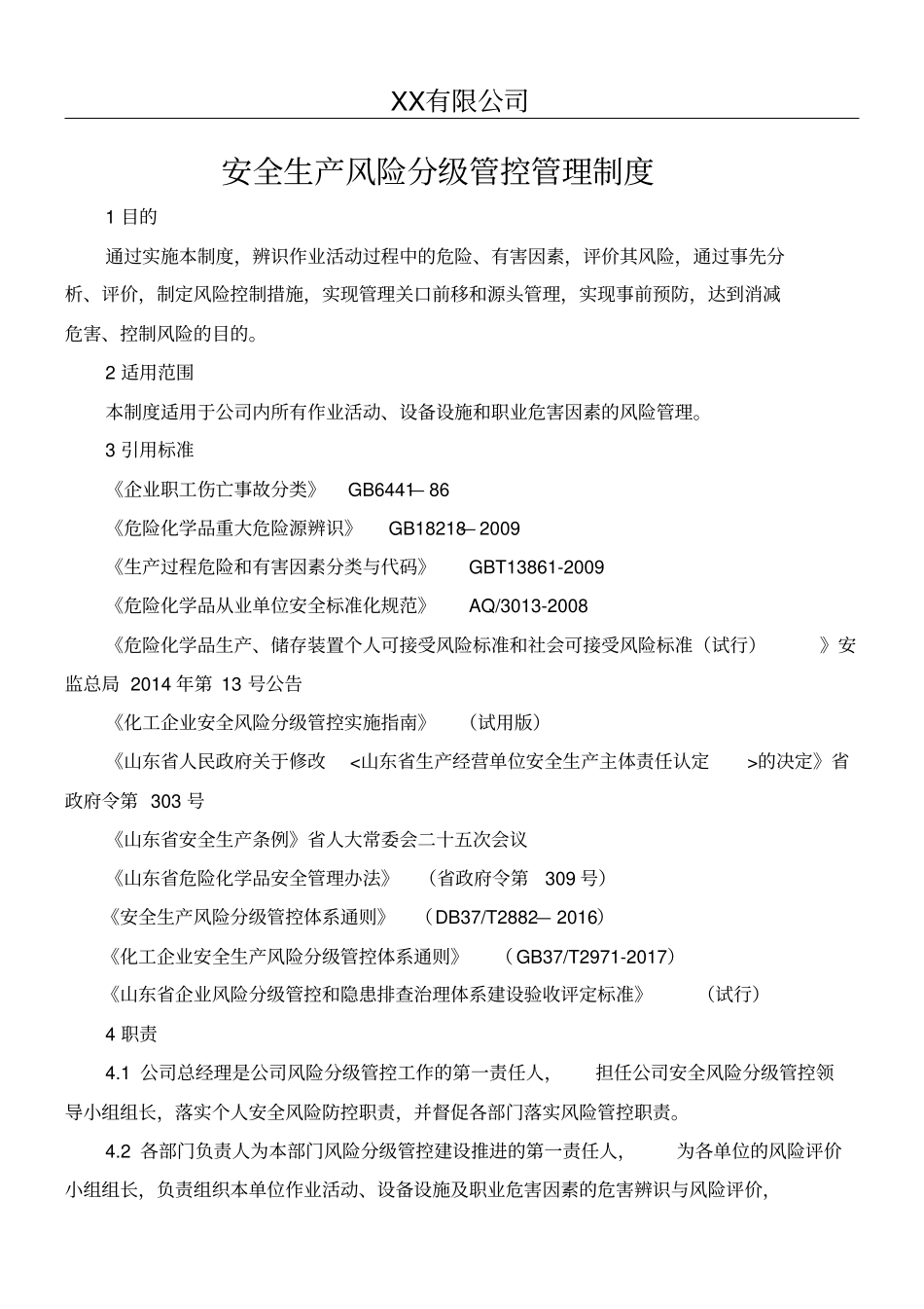 化工行业风险分级管控安全管理制度_第1页