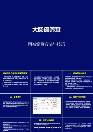 大肠癌筛查问卷调查技巧97-2003