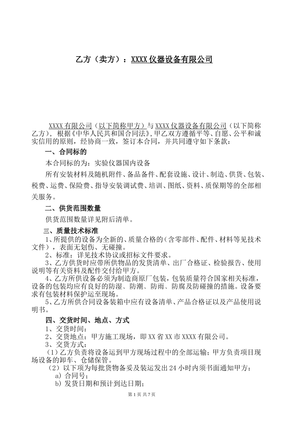 实验仪器国内设备采购合同_第2页