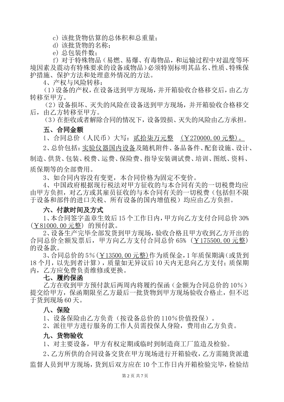 实验仪器国内设备采购合同_第3页