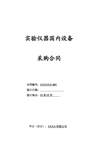 实验仪器国内设备采购合同
