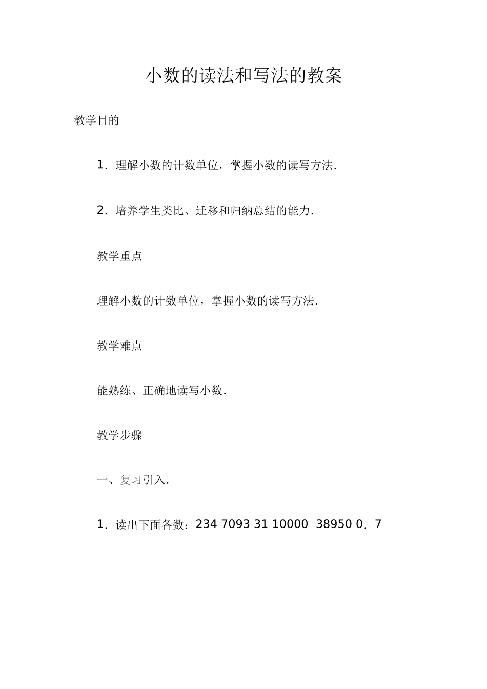小学数学2011版本小学四年级小数的读法和写法教案_第1页