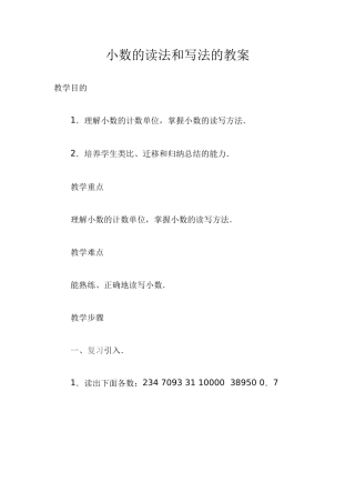 小学数学2011版本小学四年级小数的读法和写法教案