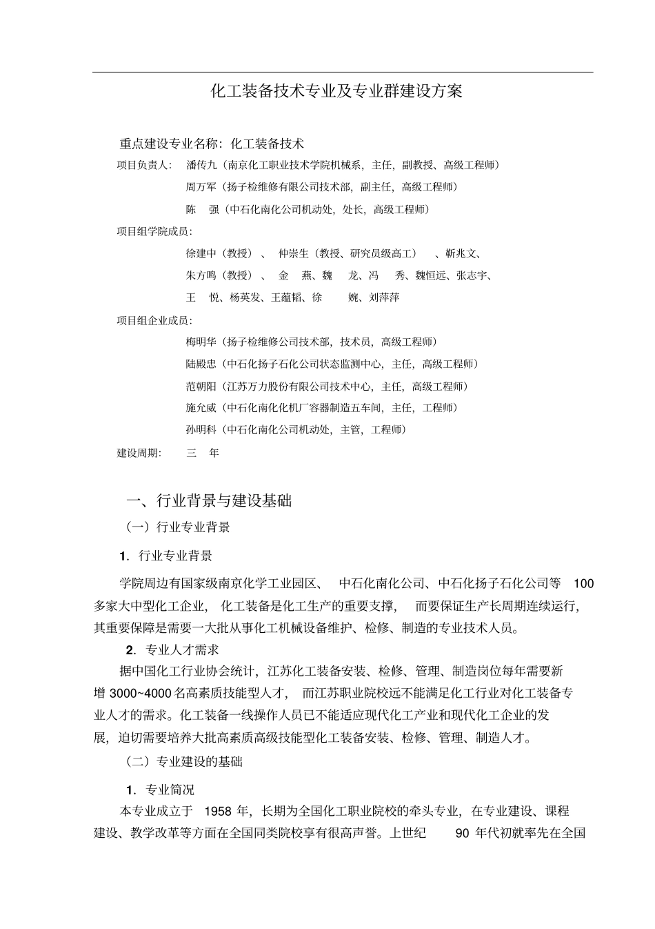 化工装备技术专业及专业群建设方案_第1页