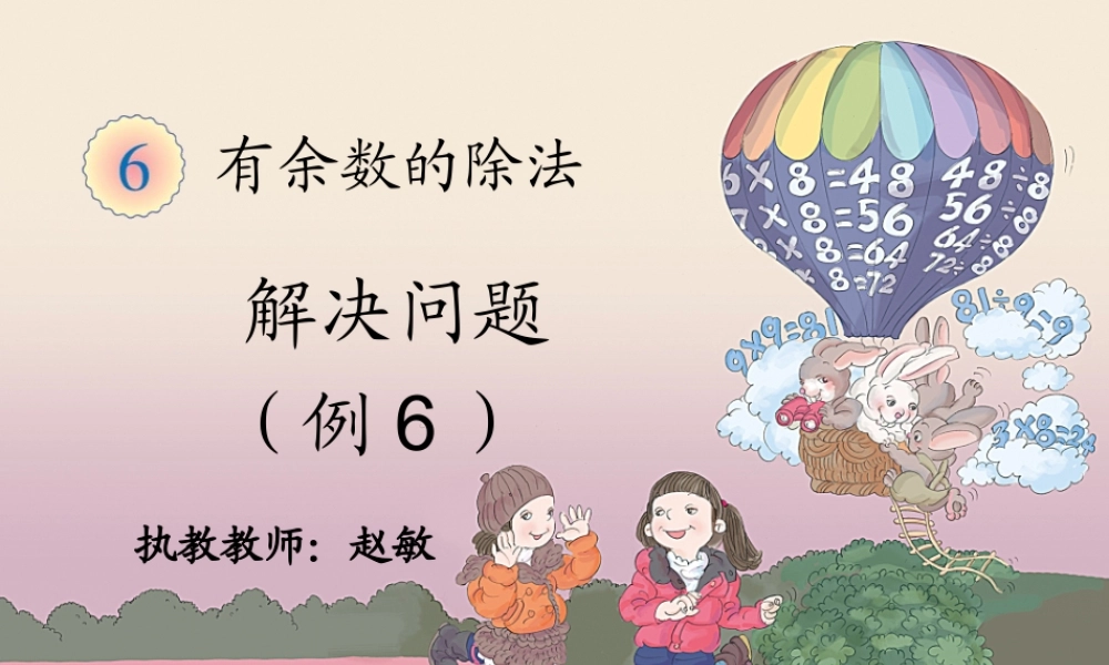 小学数学人教2011课标版二年级有余数的除法例6