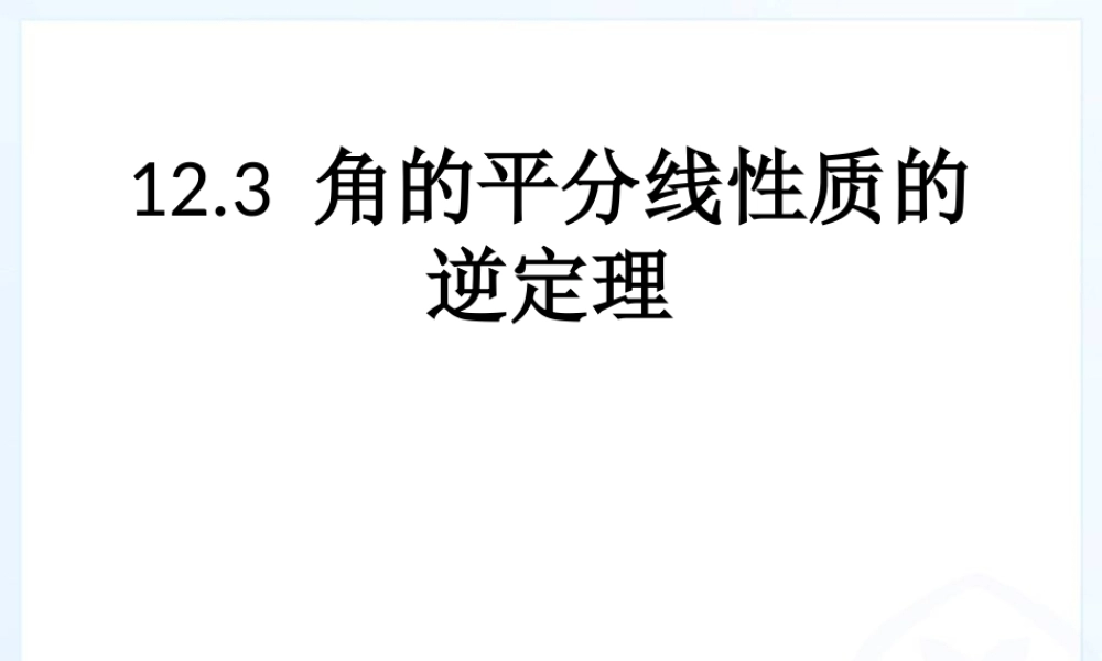 角平分线性质(2)