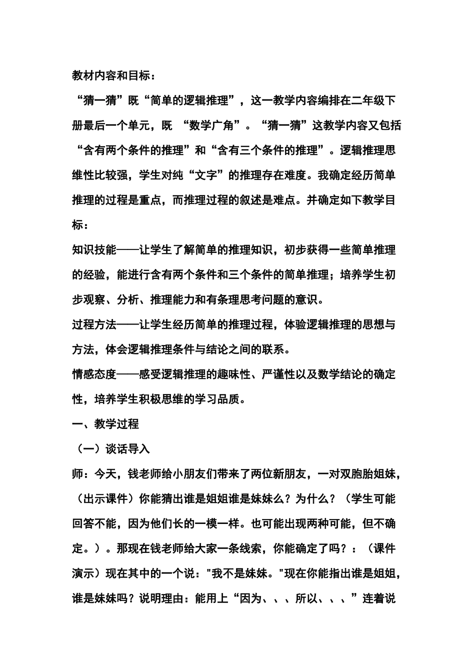 小学数学人教2011课标版二年级简单推理教学设计_第1页