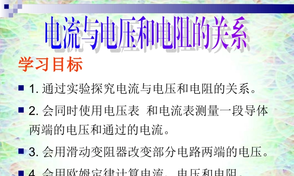 电流与电压、电阻的关系—欧姆定律