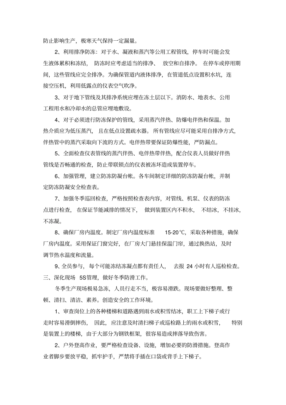 化工装置冬季防冻安全措施_第2页