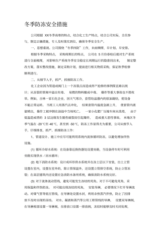 化工装置冬季防冻安全措施