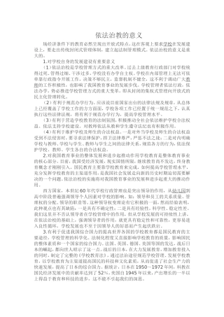 依法治教的意义