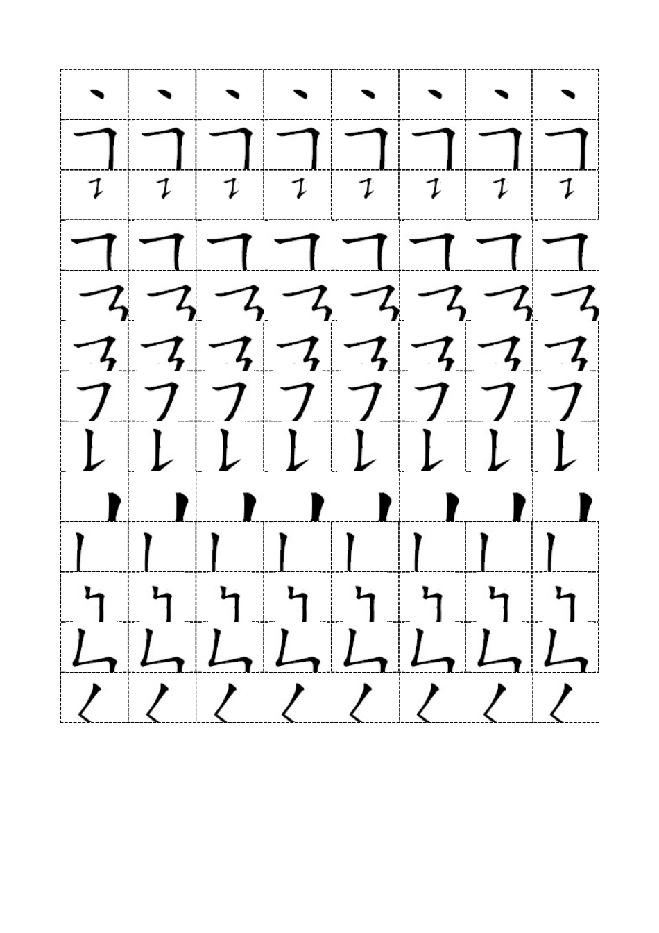 汉字笔画名称总表_第2页