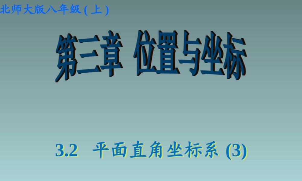 建立适当的平面直角坐标系