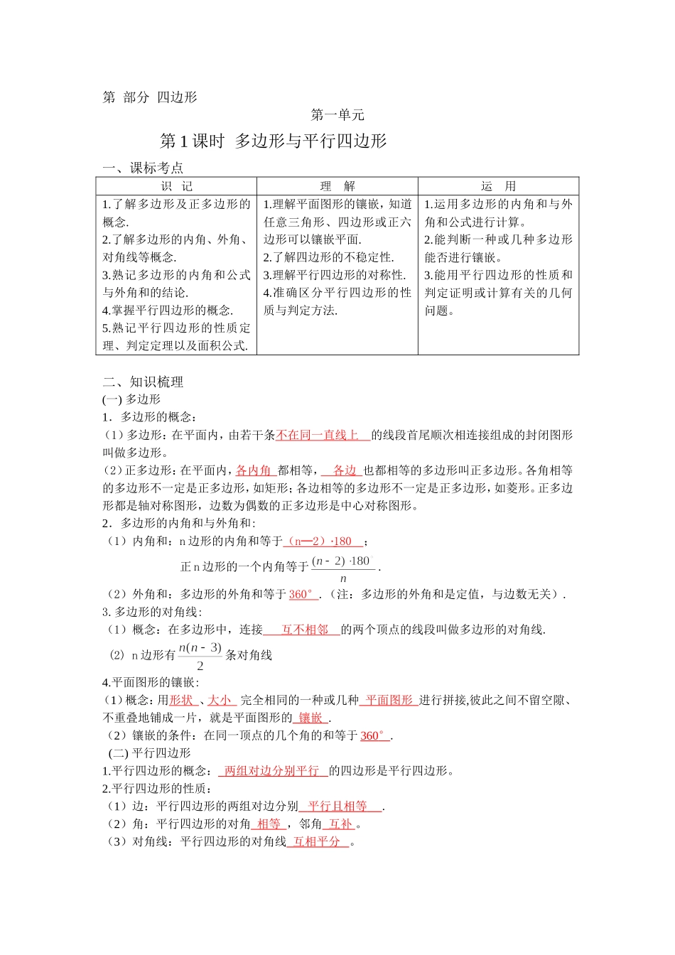 多边形与平行四边形知识点归纳_第1页