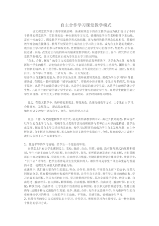 自主合作学习课堂教学模式
