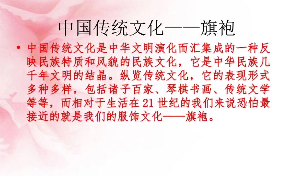 中国传统文化之旗袍文化