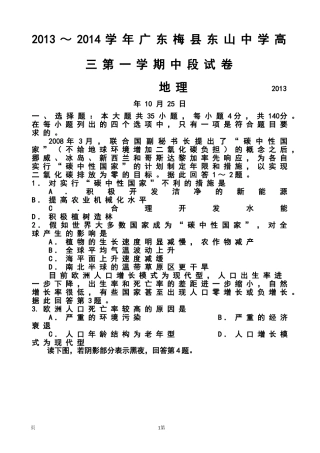 2014届广东省梅县东山中学高三上学期期中地理试题及答案