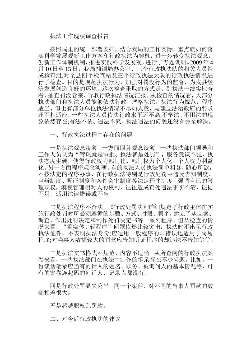 执法工作现状调查报告_第1页