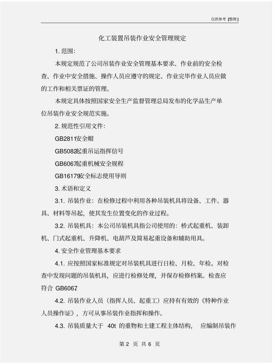 化工装置吊装作业安全管理规定_第2页