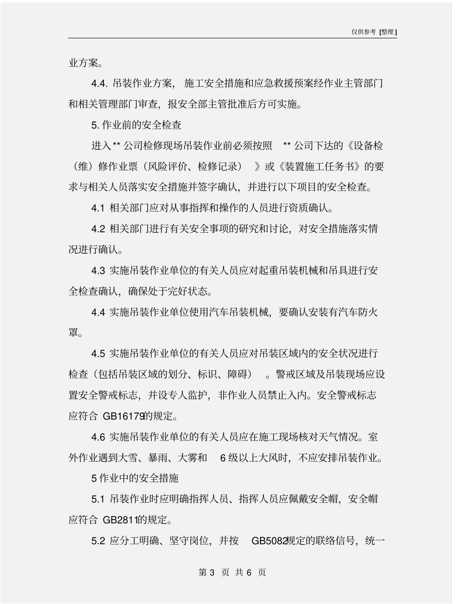 化工装置吊装作业安全管理规定_第3页